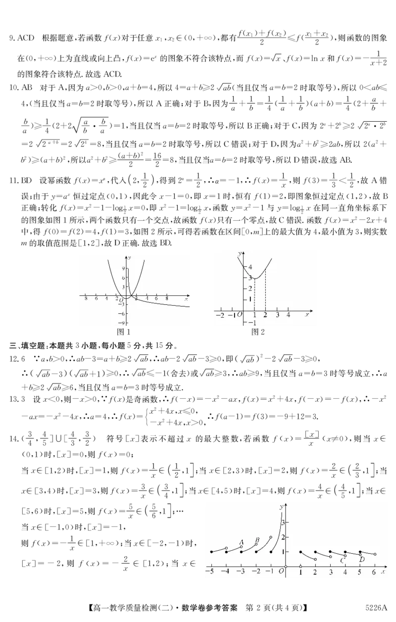 5226A数学DA_2025年01月试卷_0103广东省清远市八校联盟2024-2025学年高一上学期教学质量检测（二）_广东省八校联盟2024-2025学年高一上学期教学质量检测（二）数学试题