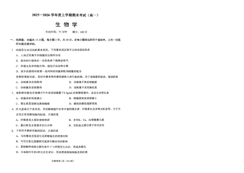2026辽宁鞍山高一上学期1月期末生物试卷+答案_2026年02月高一试卷_260209辽宁省鞍山市2025-2026学年高一上学期期末（全）