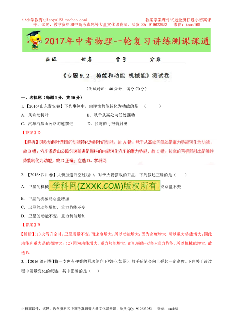 专题9.2势能和动能机械能（测试）-2017年中考物理一轮复习讲练测课课通（解析版）_初物_1初中物理_物理：2017年中考物理一轮复习讲练测课课通全套打包115份
