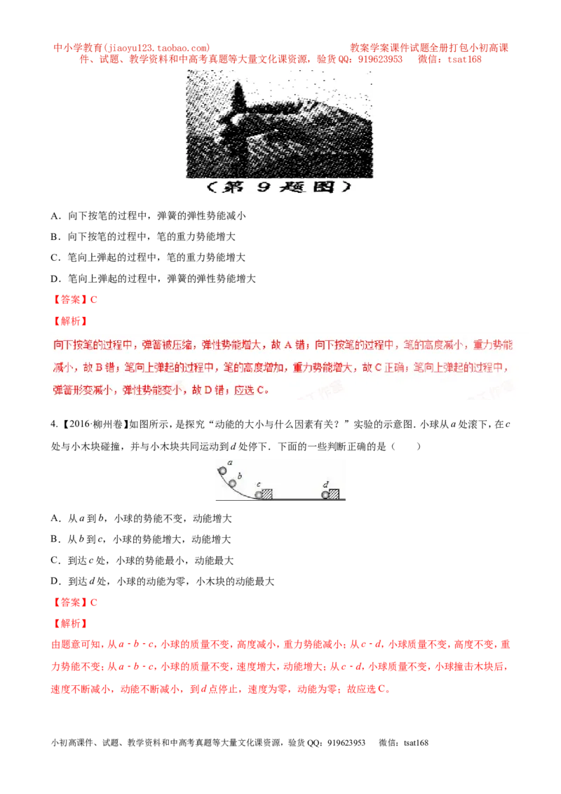 专题9.2势能和动能机械能（测试）-2017年中考物理一轮复习讲练测课课通（解析版）_初物_1初中物理_物理：2017年中考物理一轮复习讲练测课课通全套打包115份