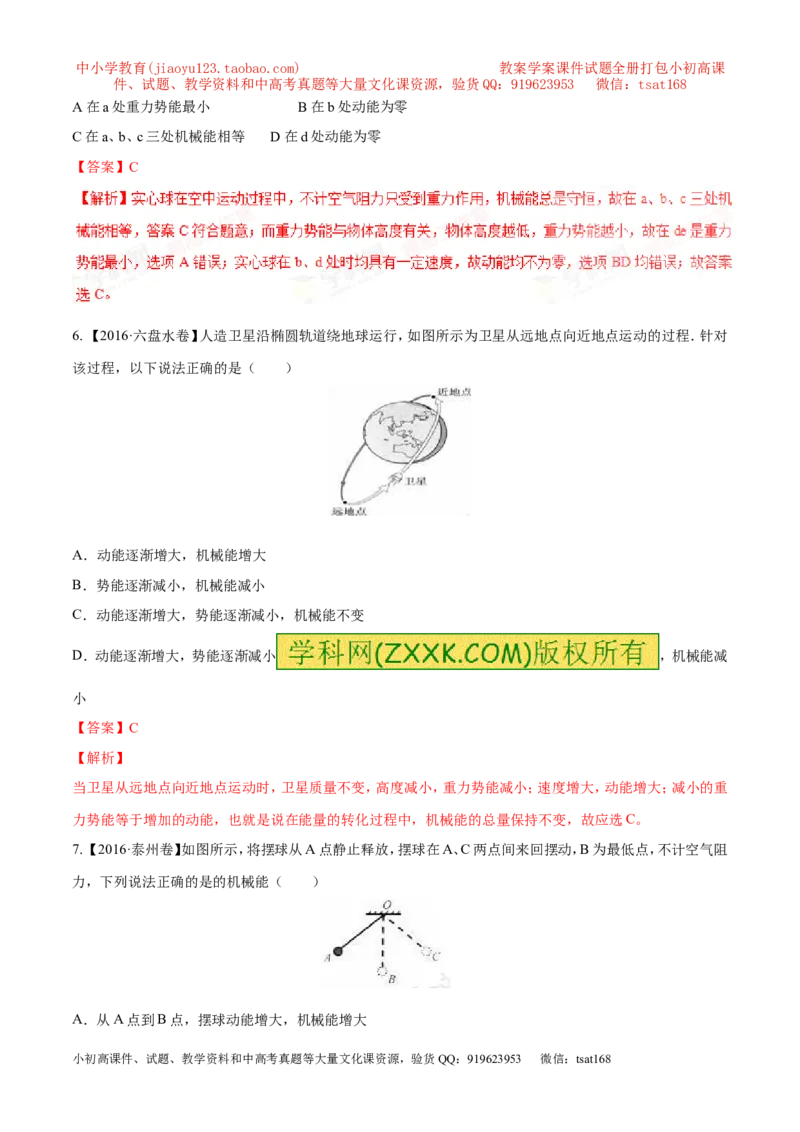 专题9.2势能和动能机械能（测试）-2017年中考物理一轮复习讲练测课课通（解析版）_初物_1初中物理_物理：2017年中考物理一轮复习讲练测课课通全套打包115份