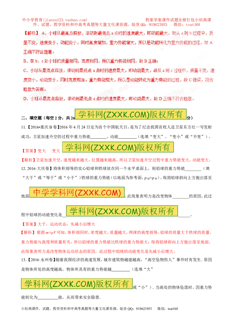专题9.2势能和动能机械能（测试）-2017年中考物理一轮复习讲练测课课通（解析版）_初物_1初中物理_物理：2017年中考物理一轮复习讲练测课课通全套打包115份