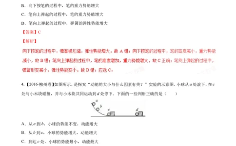 专题9.2势能和动能机械能（测试）-2017年中考物理一轮复习讲练测课课通（解析版）_初物_1初中物理_物理：2017年中考物理一轮复习讲练测课课通全套打包115份