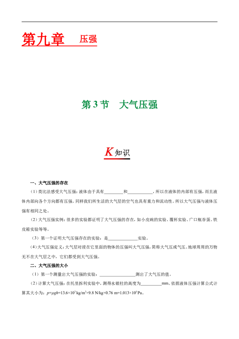 专题9.3大气压-初中物理同步讲义_初物_人教版初中物理初二三同步讲义习题练习八九年级电子资料word素材_20250116_181533_最新人教版初中物理初二下册_03人教版初中物理同步专题讲义8下