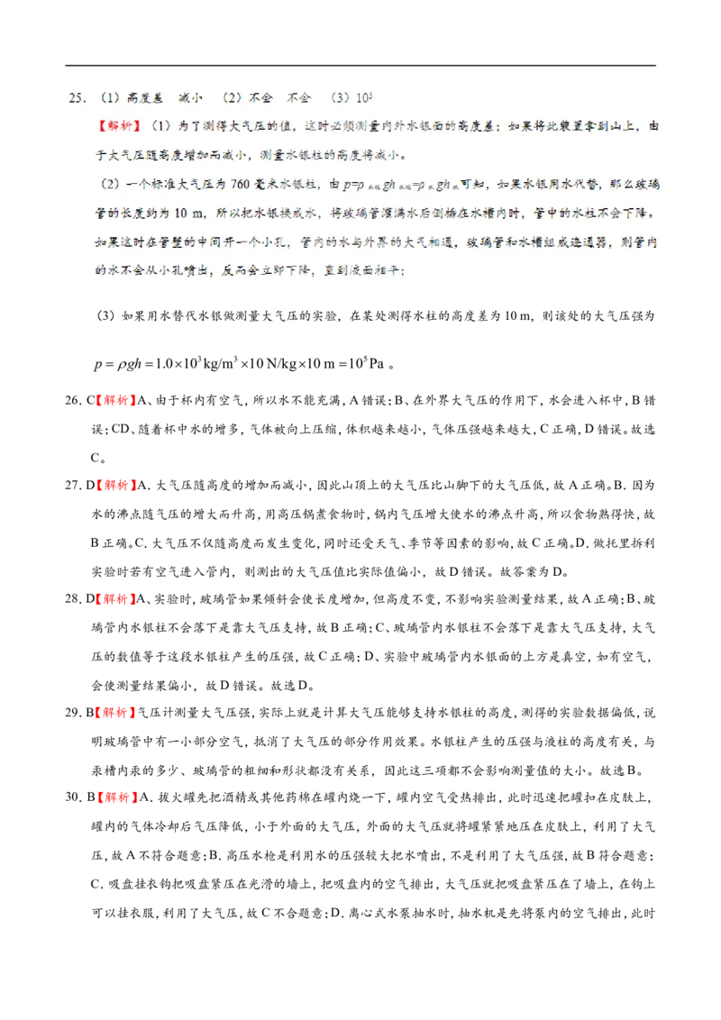 专题9.3大气压-初中物理同步讲义_初物_人教版初中物理初二三同步讲义习题练习八九年级电子资料word素材_20250116_181533_最新人教版初中物理初二下册_03人教版初中物理同步专题讲义8下