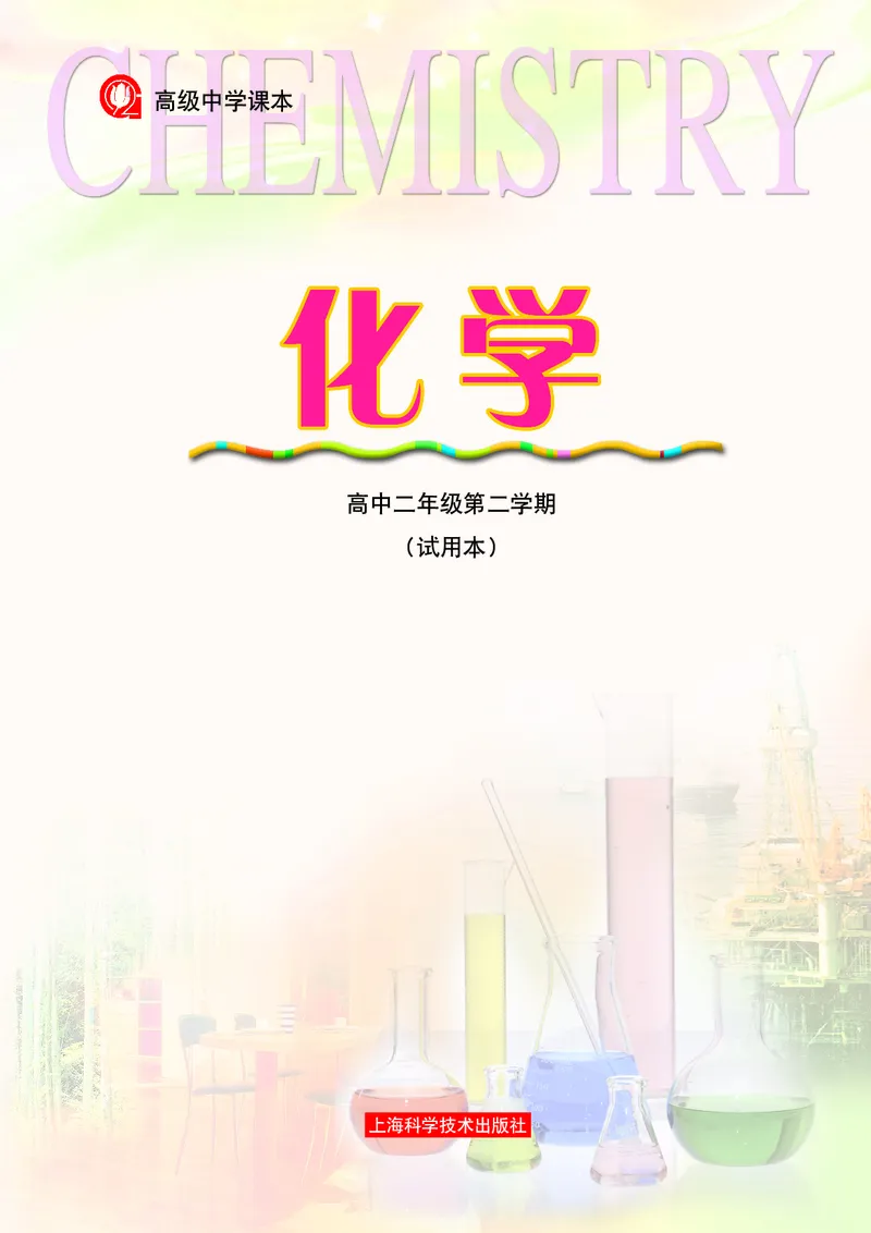 沪科版化学高二第二学期电子课本_高中电子课本_最新版高中全科高清电子课本_5高中化学课本_沪科技版