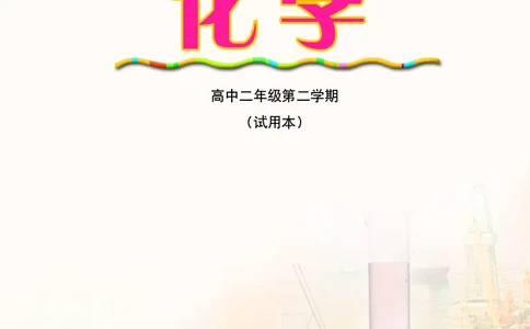 沪科版化学高二第二学期电子课本_高中电子课本_最新版高中全科高清电子课本_5高中化学课本_沪科技版
