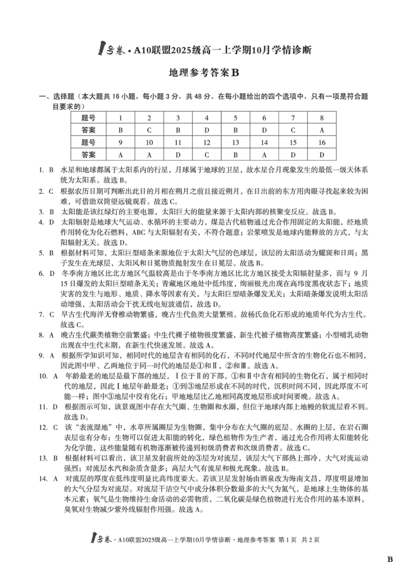 1号卷&middot;A10联盟2025级高一上学期10月学情诊断地理B答案_2025年10月高一试卷_251023安徽省1号卷&middot;A10联盟2025-2026学年高一上学期10月学情诊断（全）