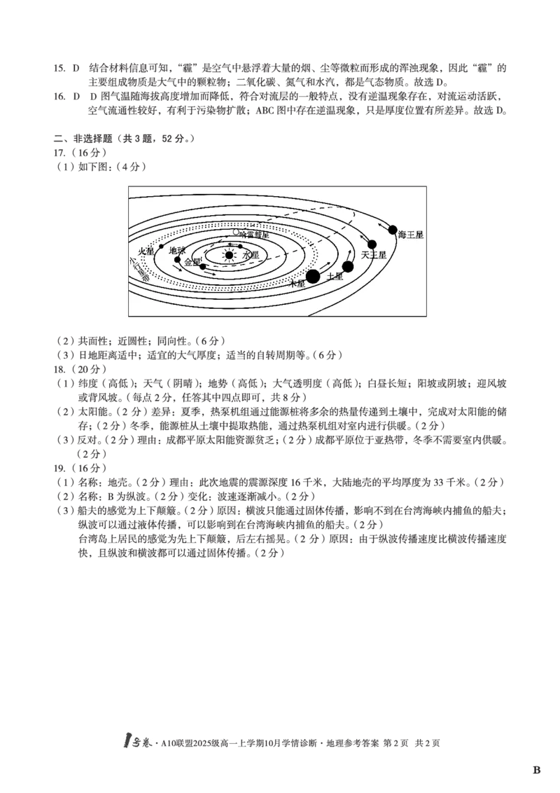 1号卷&middot;A10联盟2025级高一上学期10月学情诊断地理B答案_2025年10月高一试卷_251023安徽省1号卷&middot;A10联盟2025-2026学年高一上学期10月学情诊断（全）