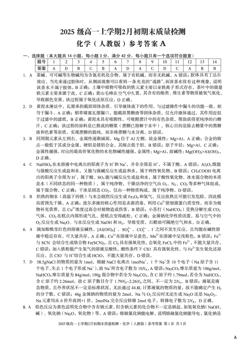 2025级高一上学期2月初期末质量检测化学A答案_2026年02月高一试卷_260214安徽省A10联盟2025级高一上学期2月初期末质量检测（全科）