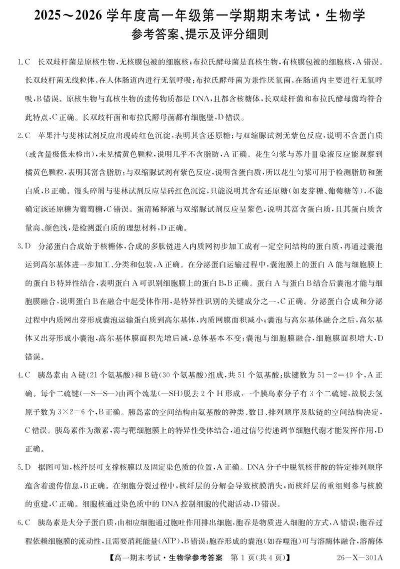 301A高一-生物DA(1)_2026年01月高一试卷_260127黑龙江省龙东十校联盟2025-2026学年高一上学期期末考试（全）