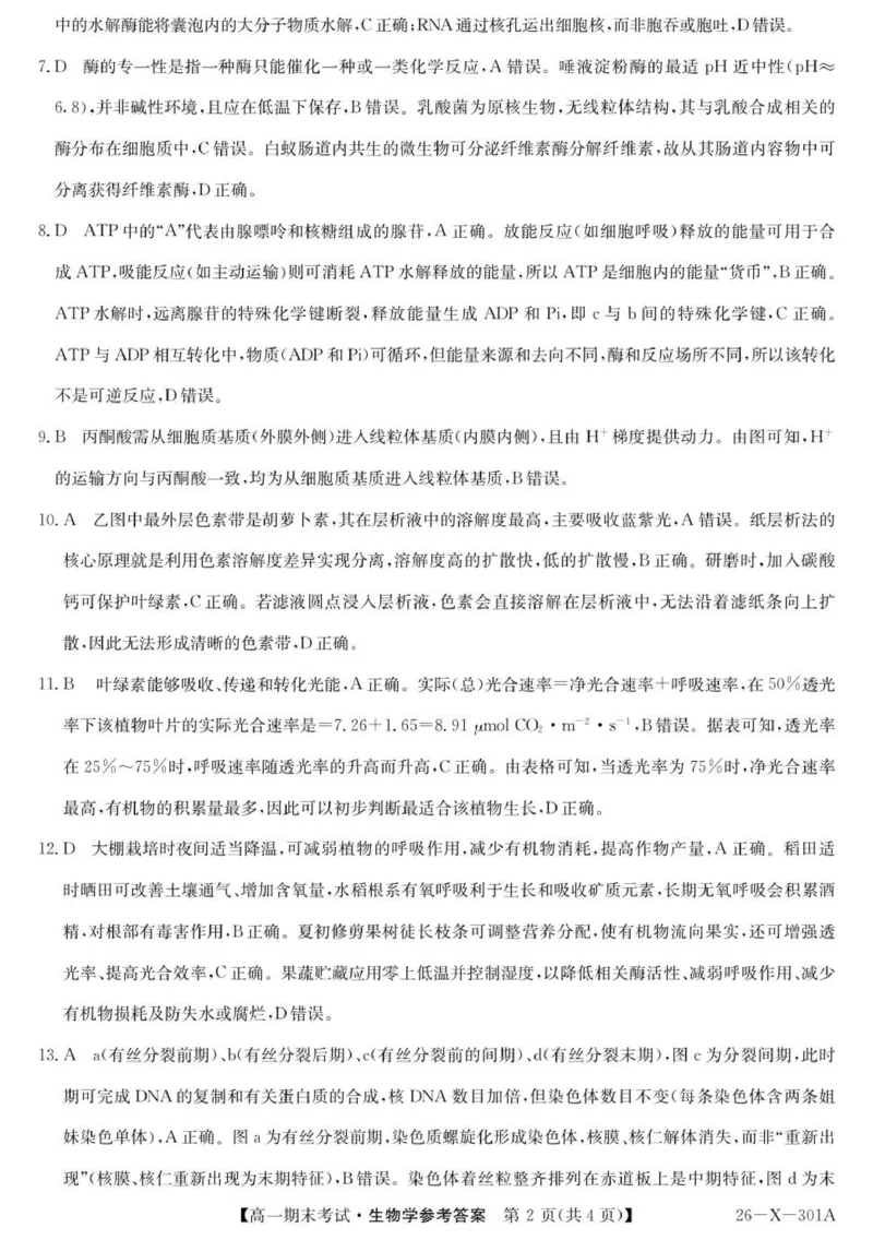 301A高一-生物DA(1)_2026年01月高一试卷_260127黑龙江省龙东十校联盟2025-2026学年高一上学期期末考试（全）