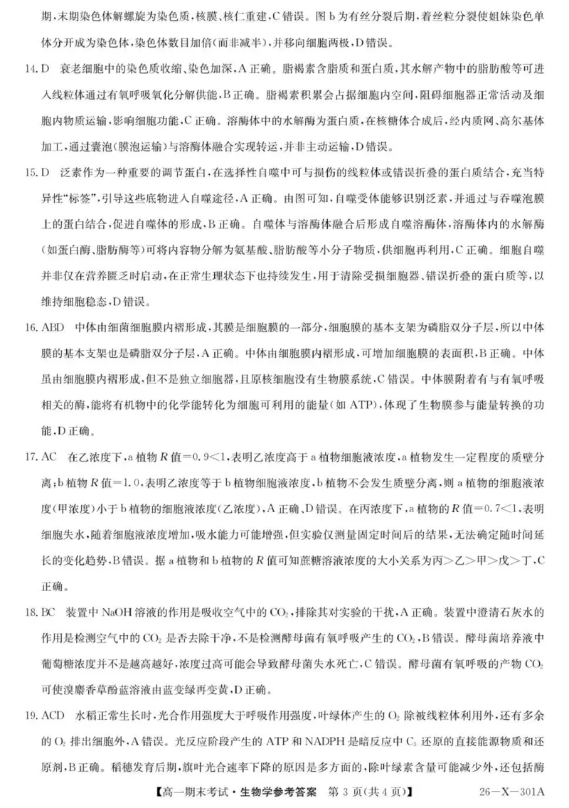 301A高一-生物DA(1)_2026年01月高一试卷_260127黑龙江省龙东十校联盟2025-2026学年高一上学期期末考试（全）