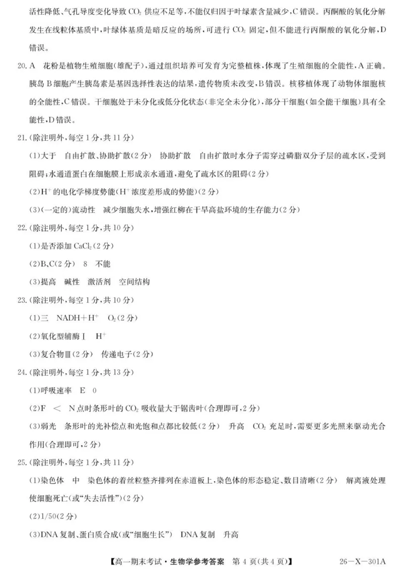 301A高一-生物DA(1)_2026年01月高一试卷_260127黑龙江省龙东十校联盟2025-2026学年高一上学期期末考试（全）