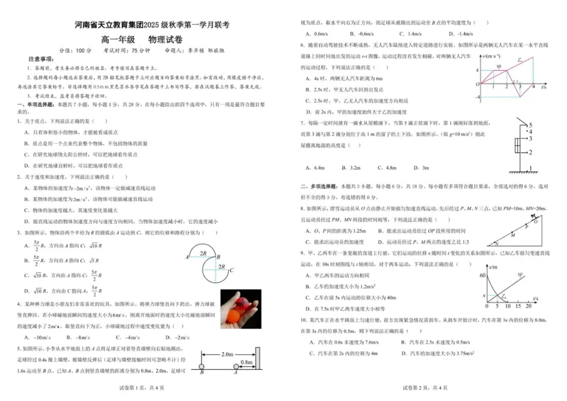 25级10月月考物理_2025年10月高一试卷_251026河南省天立教育集团2025-2026学年高一上学期10月联考（全）_河南省天立教育集团2025-2026学年高一上学期10月月考物理试卷（含答案）