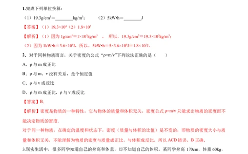 专题6.2密度（解析版）_初物_人教版初中物理初二三教案讲义专项练习八九年级电子版word资料_最新人教版初中物理初二上册_04（人教版）初中物理同步讲练八年级上册