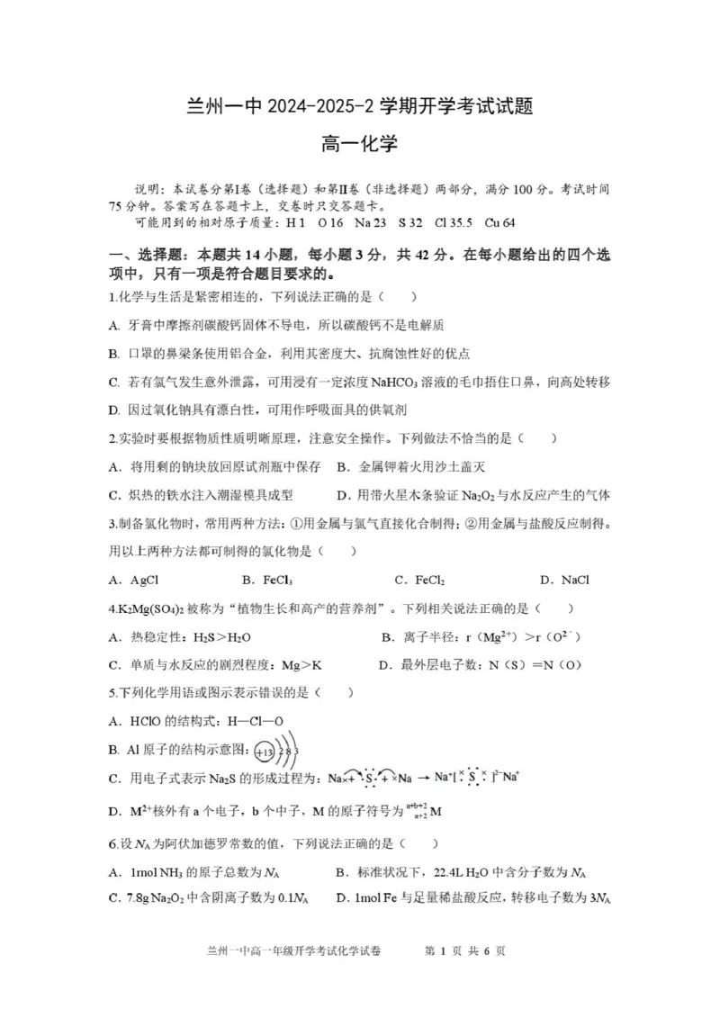 2024-2025-2学期高一年级学科训练化学考试-0216_2025年03月试卷_0316甘肃省兰州市第一中学2024-2025学年高一下学期开学考试