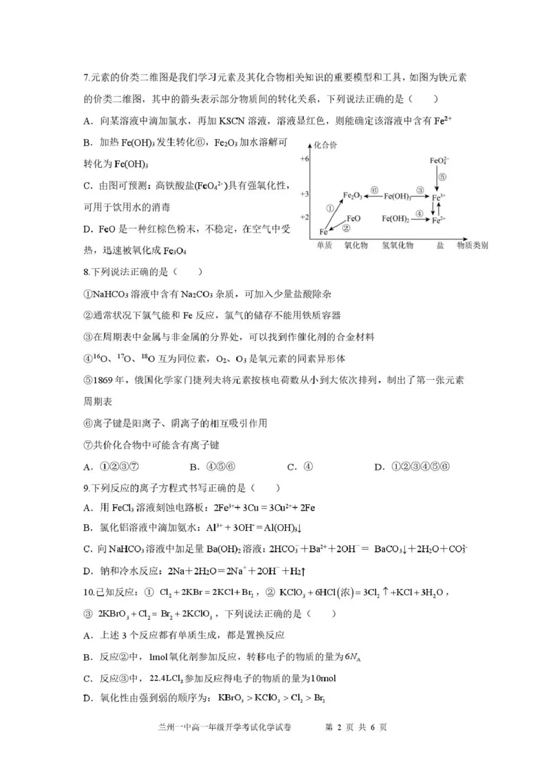 2024-2025-2学期高一年级学科训练化学考试-0216_2025年03月试卷_0316甘肃省兰州市第一中学2024-2025学年高一下学期开学考试