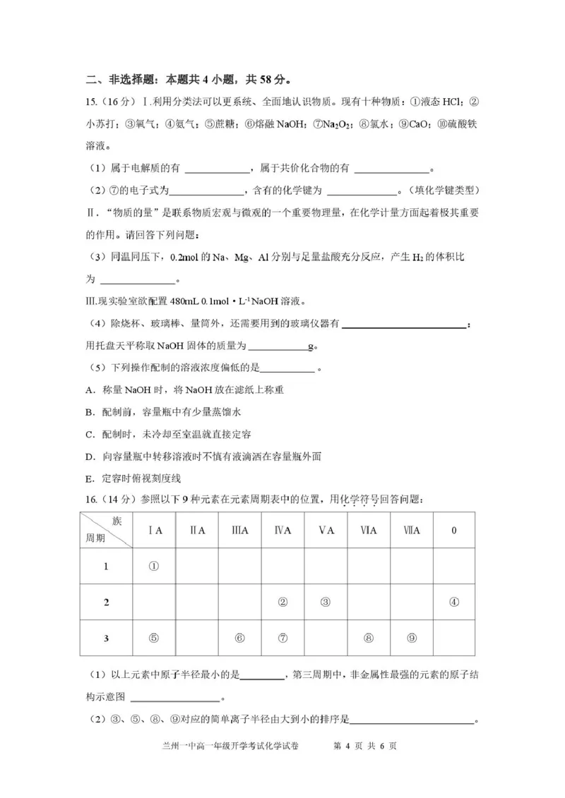 2024-2025-2学期高一年级学科训练化学考试-0216_2025年03月试卷_0316甘肃省兰州市第一中学2024-2025学年高一下学期开学考试