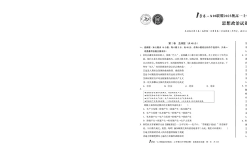 1号卷&middot;A10联盟2025级高一上学期10月学情诊断政治_2025年10月高一试卷_251023安徽省1号卷&middot;A10联盟2025-2026学年高一上学期10月学情诊断（全）