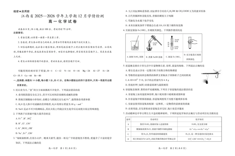 26届12月江西高一&middot;化学_2025年12月高一试卷_251214江西省上进联考2025-2026学年高一上学期12月学情检测（全）