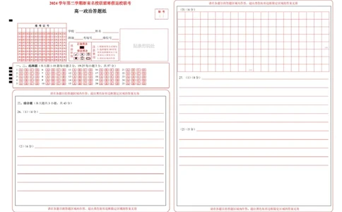 2025学年2月浙南名校联盟高一政治试题含答案高一政治答题纸_2025年02月试卷_0223浙江省温州市浙南名校联盟2024-2025学年高一下学期2月开学考试