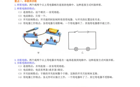 串联和并联（基础）知识讲解_初物_人教版初中物理初二三同步讲义习题练习八九年级电子资料word素材_20250116_181533_A017&mdash;&mdash;人教版初中物理初二三教案讲义专项练习八九年级电子版word资料