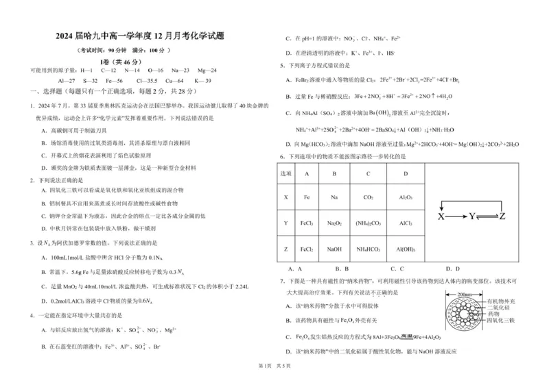 2024届哈九中高一12月月考化学试题终稿_2025年01月试卷_0109黑龙江省哈尔滨市第九中学2024-2025学年高一上学期12月月考试题
