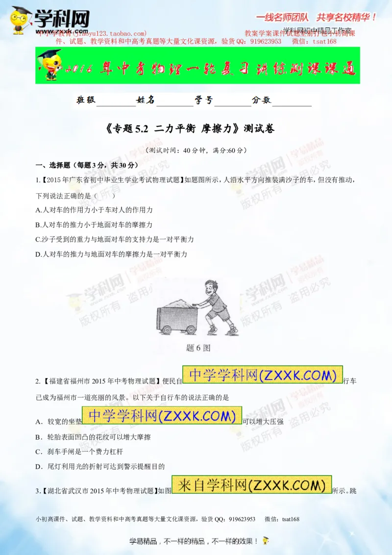 专题5.2二力平衡摩擦力（测试）-2016年中考物理一轮复习讲练测课课通（原卷版）_初物_1初中物理_物理：2016年中考物理一轮复习讲练测课课通全套打包116份