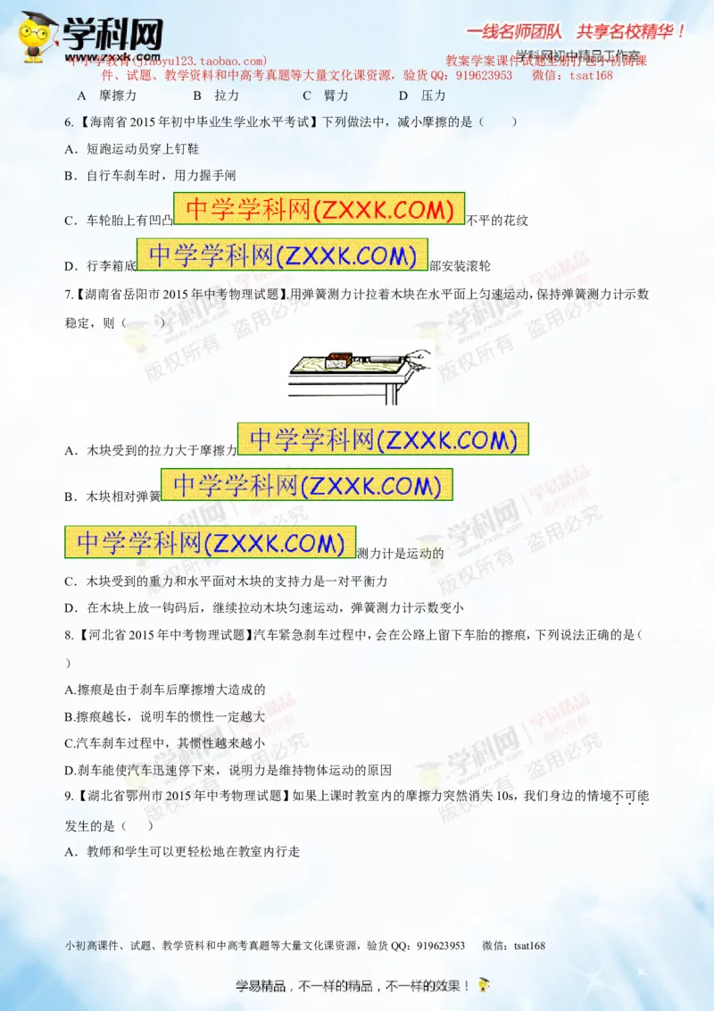 专题5.2二力平衡摩擦力（测试）-2016年中考物理一轮复习讲练测课课通（原卷版）_初物_1初中物理_物理：2016年中考物理一轮复习讲练测课课通全套打包116份