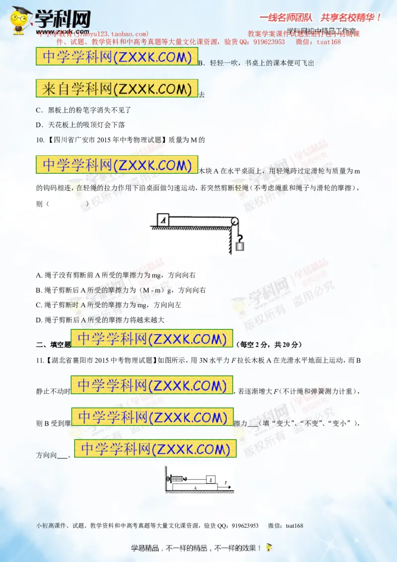 专题5.2二力平衡摩擦力（测试）-2016年中考物理一轮复习讲练测课课通（原卷版）_初物_1初中物理_物理：2016年中考物理一轮复习讲练测课课通全套打包116份