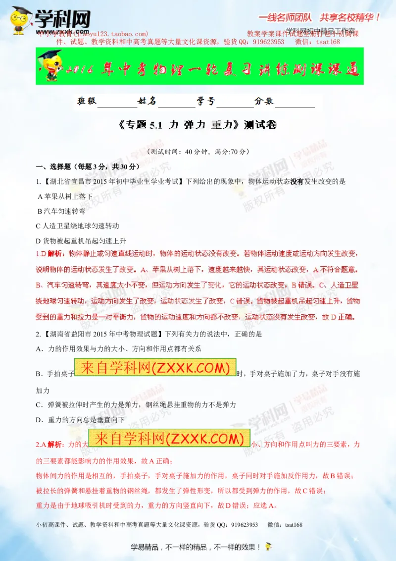 专题5.1力弹力重力（测试）-2016年中考物理一轮复习讲练测课课通（解析版）_初物_1初中物理_物理：2016年中考物理一轮复习讲练测课课通全套打包116份