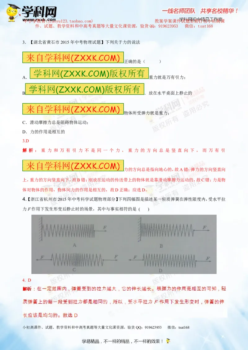专题5.1力弹力重力（测试）-2016年中考物理一轮复习讲练测课课通（解析版）_初物_1初中物理_物理：2016年中考物理一轮复习讲练测课课通全套打包116份