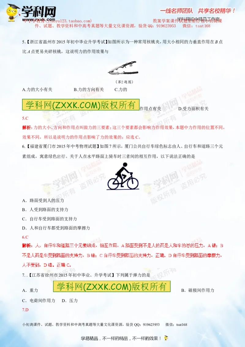 专题5.1力弹力重力（测试）-2016年中考物理一轮复习讲练测课课通（解析版）_初物_1初中物理_物理：2016年中考物理一轮复习讲练测课课通全套打包116份