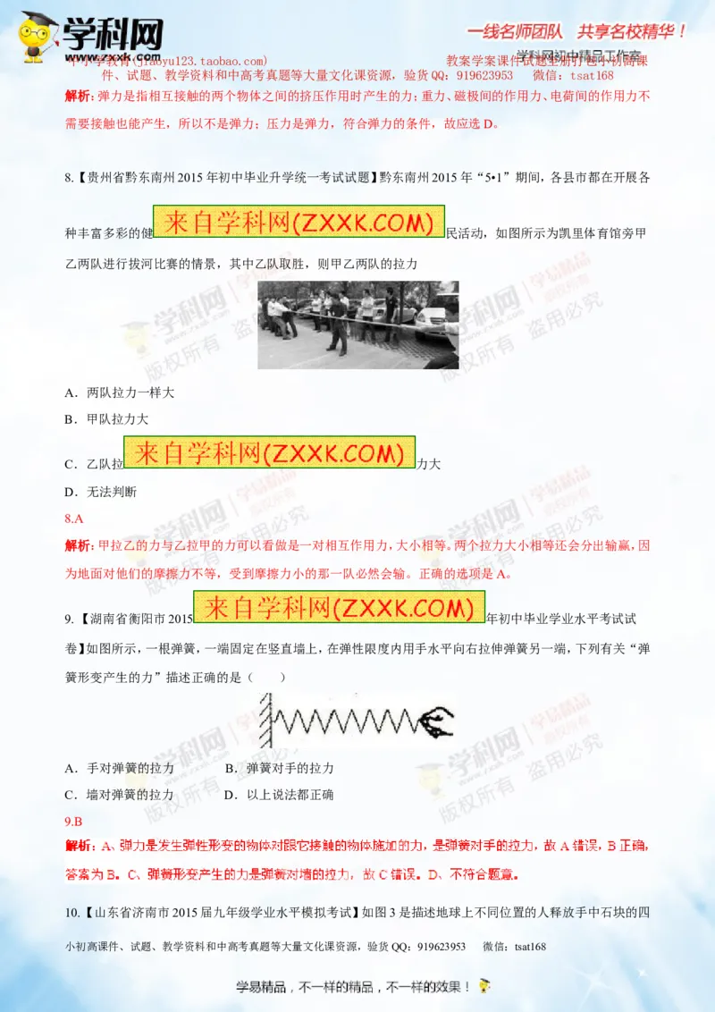 专题5.1力弹力重力（测试）-2016年中考物理一轮复习讲练测课课通（解析版）_初物_1初中物理_物理：2016年中考物理一轮复习讲练测课课通全套打包116份