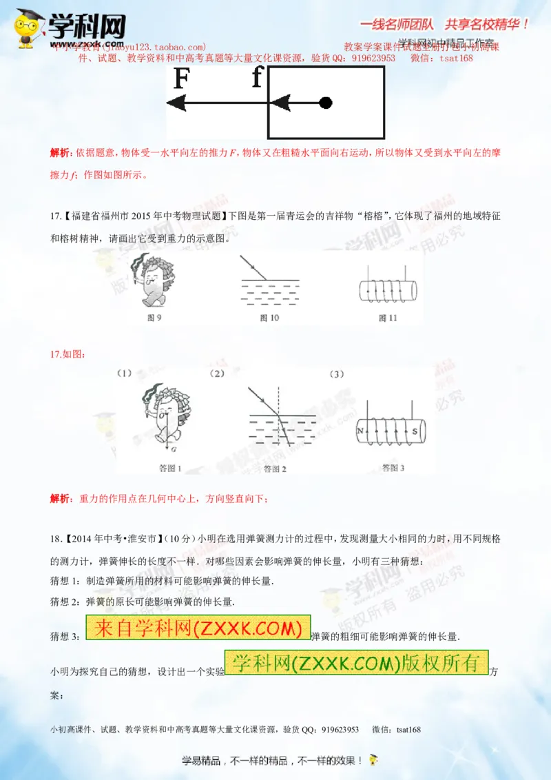 专题5.1力弹力重力（测试）-2016年中考物理一轮复习讲练测课课通（解析版）_初物_1初中物理_物理：2016年中考物理一轮复习讲练测课课通全套打包116份
