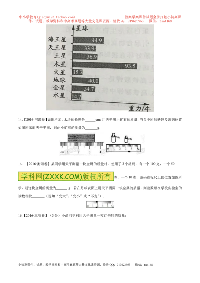 专题6.1质量及其测量（测试）-2017年中考物理一轮复习讲练测课课通（原卷版）_初物_1初中物理_物理：2017年中考物理一轮复习讲练测课课通全套打包115份