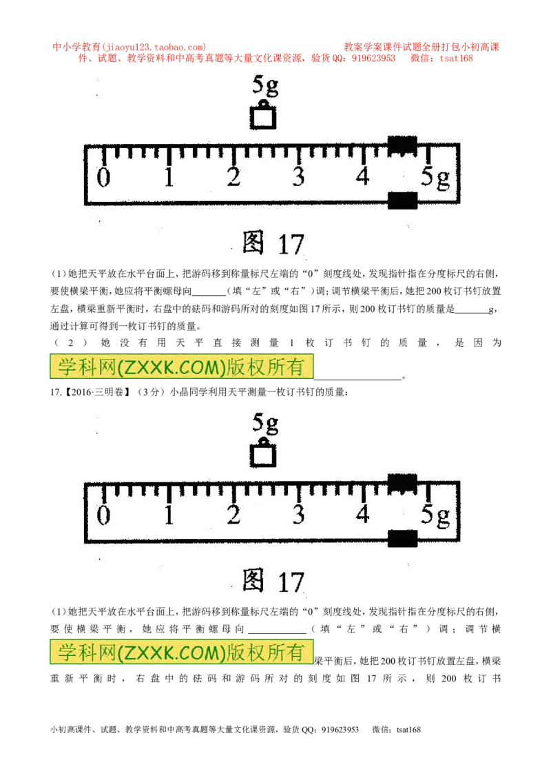 专题6.1质量及其测量（测试）-2017年中考物理一轮复习讲练测课课通（原卷版）_初物_1初中物理_物理：2017年中考物理一轮复习讲练测课课通全套打包115份
