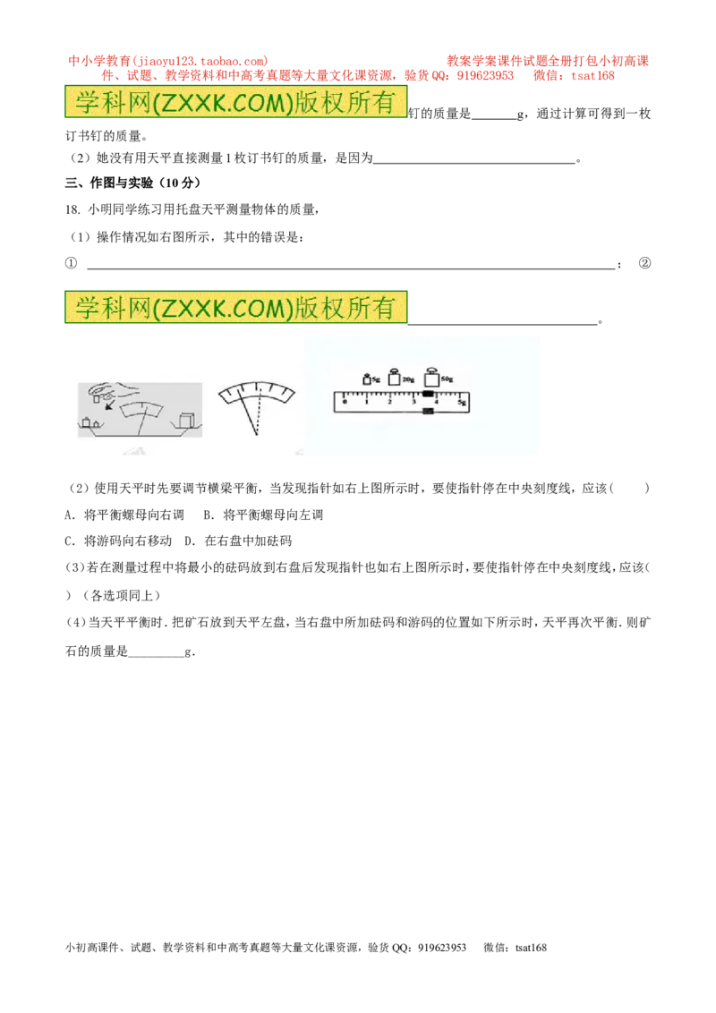 专题6.1质量及其测量（测试）-2017年中考物理一轮复习讲练测课课通（原卷版）_初物_1初中物理_物理：2017年中考物理一轮复习讲练测课课通全套打包115份