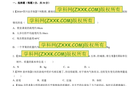 专题6.1质量及其测量（测试）-2017年中考物理一轮复习讲练测课课通（原卷版）_初物_1初中物理_物理：2017年中考物理一轮复习讲练测课课通全套打包115份
