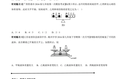 专题6.2密度及其测量密度的应用（讲练）-2017年中考物理一轮复习讲练测课课通（原卷版）_初物_1初中物理_物理：2017年中考物理一轮复习讲练测课课通全套打包115份
