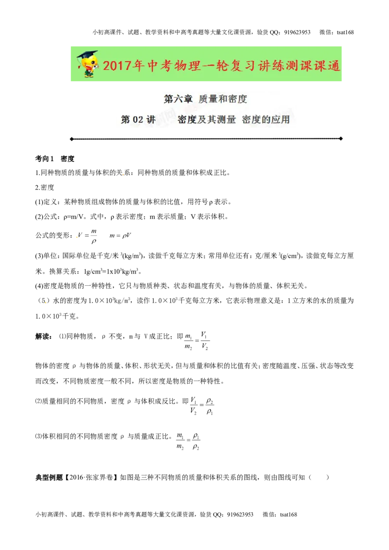 专题6.2密度及其测量密度的应用（讲练）-2017年中考物理一轮复习讲练测课课通（原卷版）_初物_1初中物理_物理：2017年中考物理一轮复习讲练测课课通全套打包115份