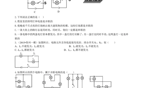 串联和并联（基础）巩固练习_初物_1初中物理_初三物理_串联和并联(基础)