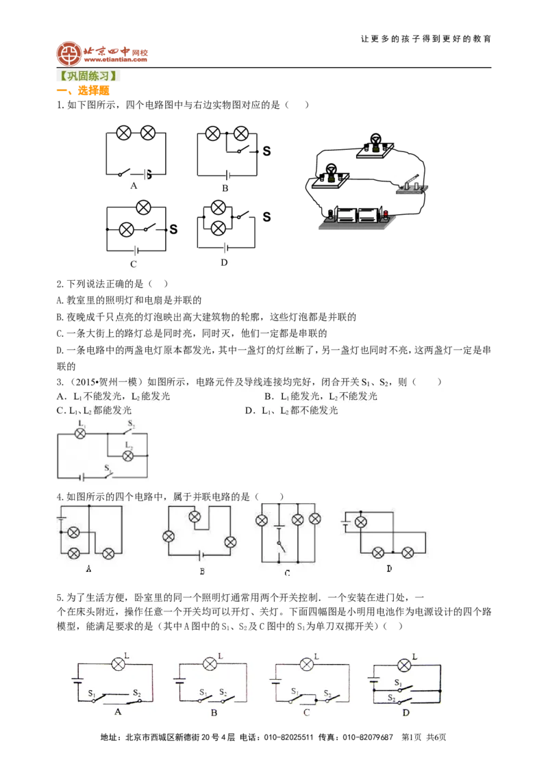 串联和并联（基础）巩固练习_初物_1初中物理_初三物理_串联和并联(基础)