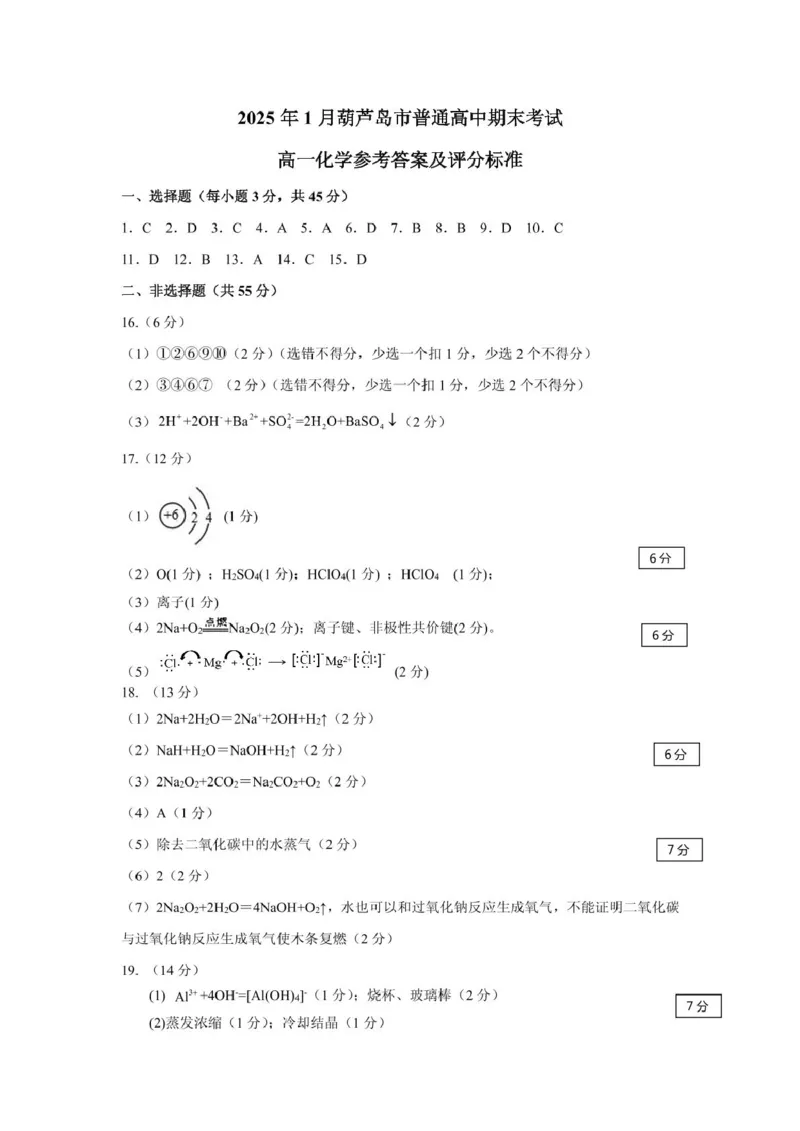 2025.1楂樹竴鍖栧绛旀_2025年02月试卷_0226辽宁省葫芦岛市2024-2025学年高一上学期1月期末考试_辽宁省葫芦岛市2024-2025学年高一上学期1月期末考试化学试题（图片版，含答案）