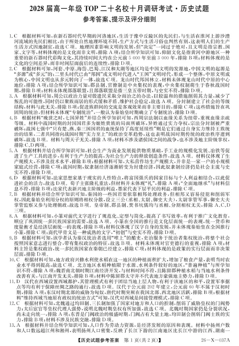 26-X-037A-历史DAZQ_2025年10月高一试卷_251025河南省TOP二十名校2025-2026学年高一上学期10月调研考试（全）_河南省TOP二十名校2025-2026学年高一上学期10月调研考试历史试题（图片版，含答案）