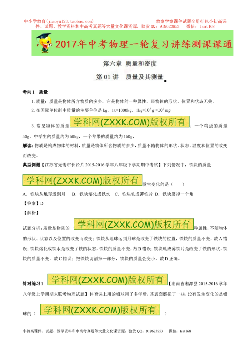 专题6.1质量及其测量（讲练）-2017年中考物理一轮复习讲练测课课通（原卷版）_初物_1初中物理_物理：2017年中考物理一轮复习讲练测课课通全套打包115份