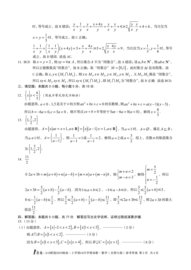 1号卷&middot;A10联盟2025级高一上学期10月学情诊断数学（北师大版）答案_2025年10月高一试卷_251023安徽省1号卷&middot;A10联盟2025-2026学年高一上学期10月学情诊断（全）