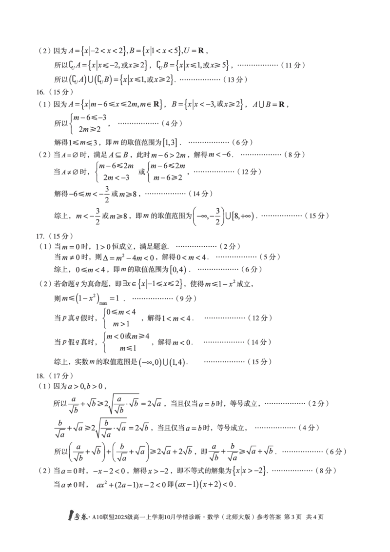 1号卷&middot;A10联盟2025级高一上学期10月学情诊断数学（北师大版）答案_2025年10月高一试卷_251023安徽省1号卷&middot;A10联盟2025-2026学年高一上学期10月学情诊断（全）