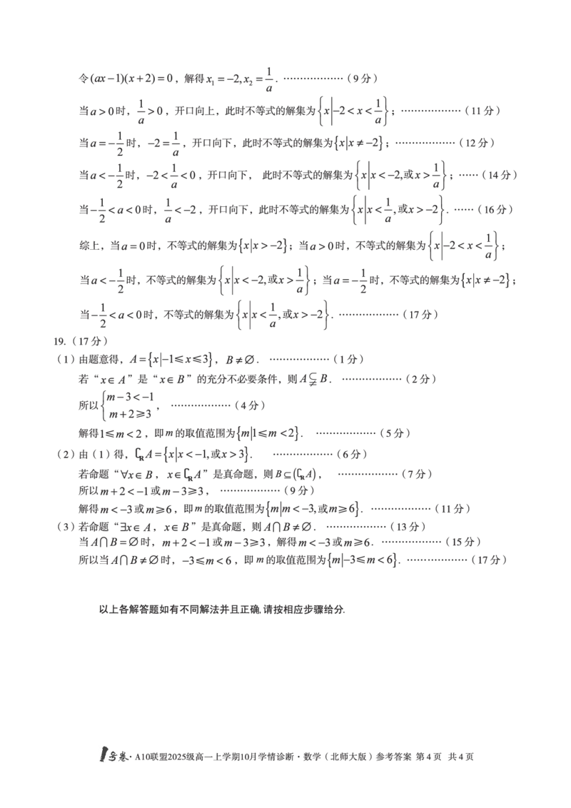 1号卷&middot;A10联盟2025级高一上学期10月学情诊断数学（北师大版）答案_2025年10月高一试卷_251023安徽省1号卷&middot;A10联盟2025-2026学年高一上学期10月学情诊断（全）
